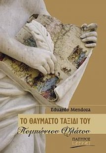 Το θαυμαστό ταξίδι του Πομπώνιου Φλάτου