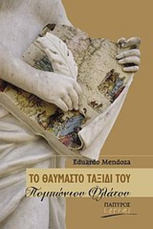 Το θαυμαστό ταξίδι του Πομπώνιου Φλάτου