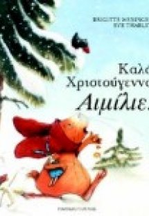 Καλά Χριστούγεννα, Αιμίλιε!