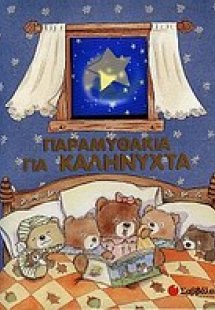 Παραμυθάκια για καληνύχτα
