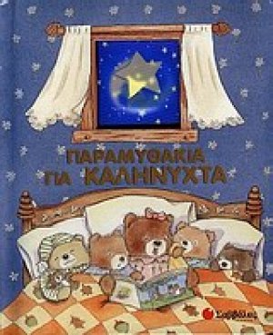 Παραμυθάκια για καληνύχτα