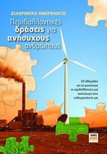 Διαχρονικό ημερολόγιο