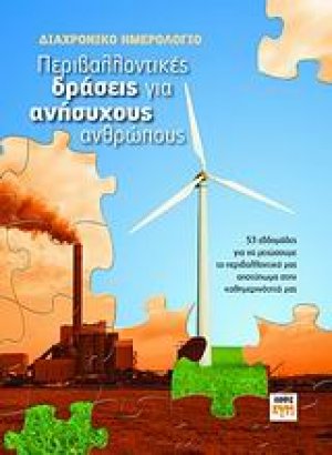 Διαχρονικό ημερολόγιο