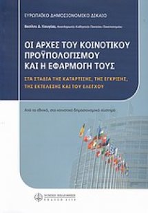 Οι αρχές του κοινοτικού προϋπολογισμού και η εφαρμογή τ...