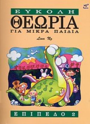 Εύκολη θεωρία για μικρά παιδιά (Επίπεδο 2)
