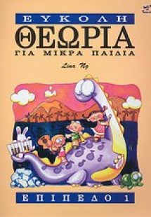 Εύκολη θεωρία για μικρά παιδιά (Επίπεδο 1)