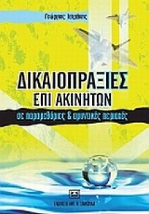 Δικαιοπραξίες επί ακινήτων