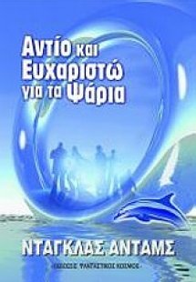 Αντίο κι ευχαριστώ για τα ψάρια