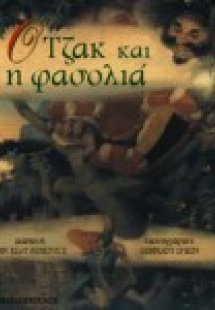 Ο Τζακ και η φασολιά