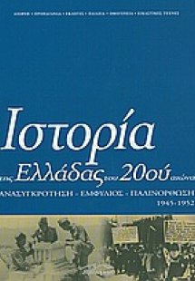 Ιστορία της Ελλάδας του 20ού αιώνα (Τόμος Δ' - μέρος Β'...
