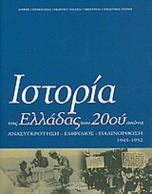 Ιστορία της Ελλάδας του 20ού αιώνα (Τόμος Δ' - μέρος Β')