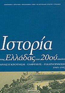 Ιστορία της Ελλάδας του 20ού αιώνα (Τόμος Δ' - μέρος Α'...
