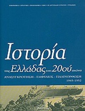 Ιστορία της Ελλάδας του 20ού αιώνα (Τόμος Δ' - μέρος Α')