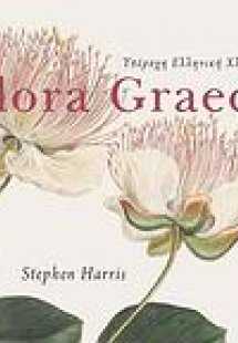 Υπέροχη ελληνική χλωρίδα Flora Graeca