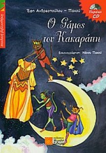 O γάμος του Κακαράπη