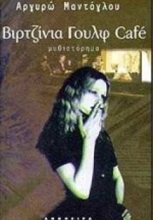 Βιρτζίνια Γουλφ Cafe