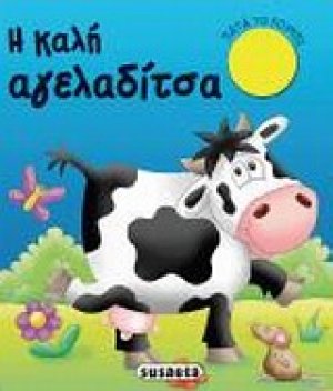 Η καλή αγελαδίτσα