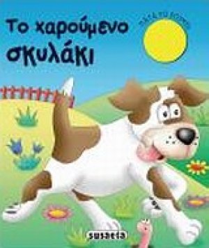 Το χαρούμενο σκυλάκι