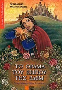 Το όραµα του κήπου της Εδέµ