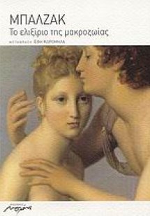 Το ελιξίριο της μακροζωίας