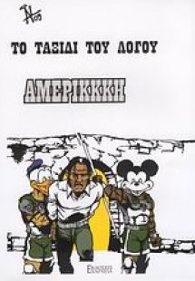 Το ταξίδι του λόγου