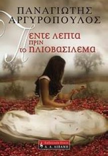 Πέντε λεπτά πριν το ηλιοβασίλεμα