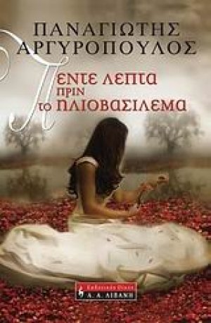 Πέντε λεπτά πριν το ηλιοβασίλεμα