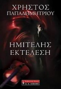 Ημιτελής εκτέλεση