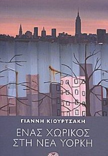 Ένας χωρικός στη Νέα Υόρκη