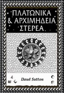 Πλατωνικά και Αρχιμήδεια στερεά