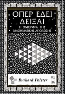 Όπερ έδει δείξαι