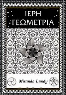 Ιερή γεωμετρία