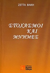 Στοχασμοί και μνήμες