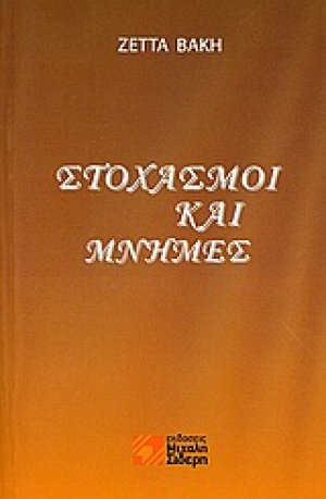 Στοχασμοί και μνήμες