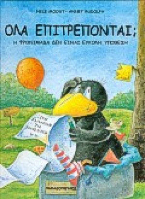 Όλα επιτρέπονται;