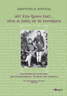 Ούτ' εγώ ήμουν εκεί... ούτε κι εσείς να το πιστέψετε
