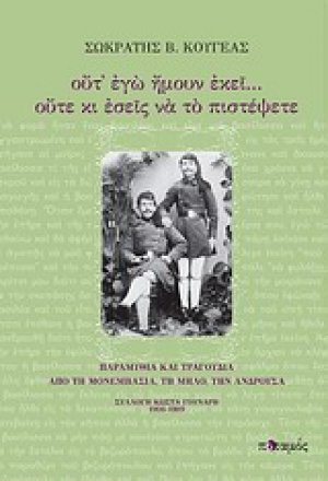 Ούτ' εγώ ήμουν εκεί... ούτε κι εσείς να το πιστέψετε