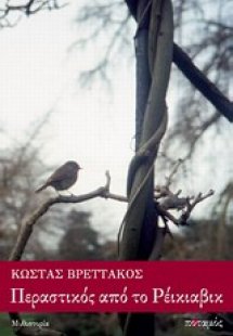 Περαστικός από το Ρέικιαβικ