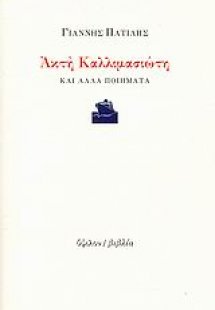 Ακτή Καλλιμασιώτη και άλλα ποιήματα