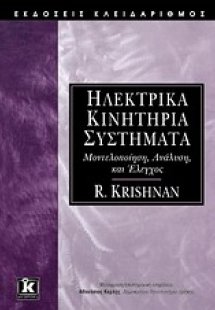 Ηλεκτρικά κινητήρια συστήματα
