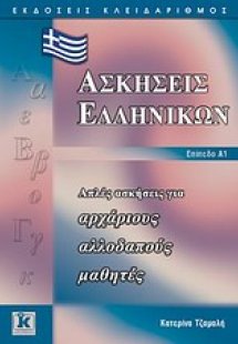 Ασκήσεις ελληνικών