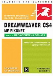 Dreamweaver CS4 με εικόνες