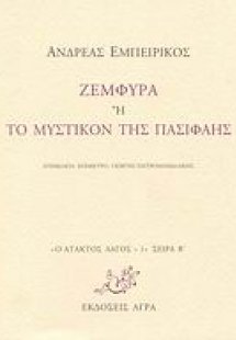 Ζεμφύρα ή Το μυστικόν της Πασιφάης