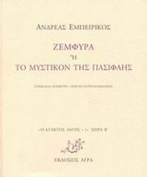 Ζεμφύρα ή Το μυστικόν της Πασιφάης