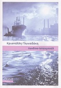 Λονδίνο - Ιστανμπούλ