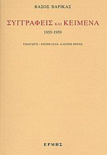 Συγγραφείς και κείμενα: 1955-1959
