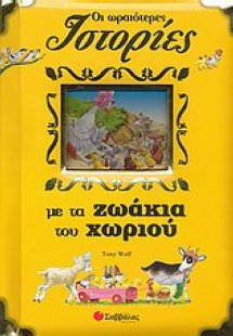 Οι ωραιότερες ιστορίες με τα ζωάκια του χωριού