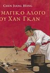 Το μαγικό άλογο του Χαν Γκαν