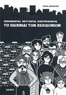 Πεθαίνοντας, φεύγοντας, επιστρέφοντας: Το παιχνίδι των ...