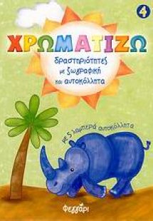 Χρωματίζω 4